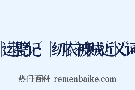 运甓记·纫衣被贼近义词是什么意思的图片